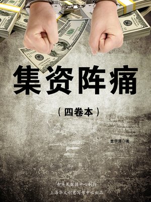 cover image of 集资阵痛（四卷本）